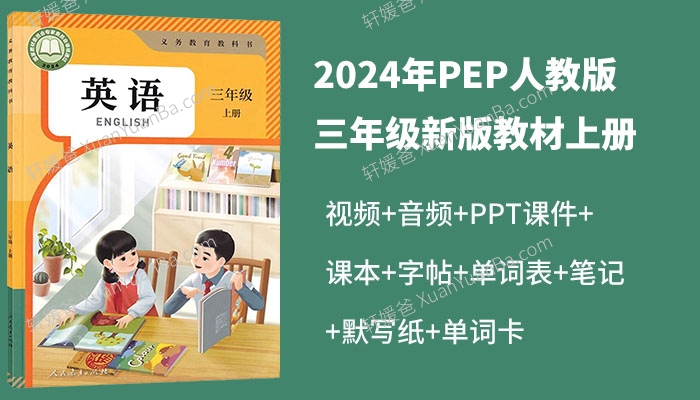 《2024年秋小学人教版PEP三年级新版教材上册英语课本》课本+课件PPT+单词+默写+笔记 百度云网盘下载