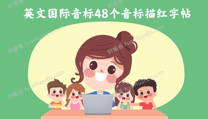 《英文国际音标48个音标描红练习》两套4线书写记忆英语字帖PDF 百度云网盘下载
