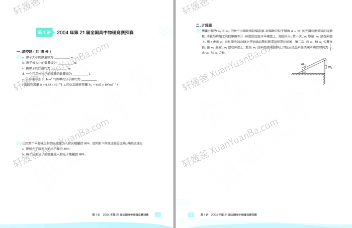 《2004-2021年物理预赛试题》高中物理竞赛真题PDF 百度云网盘下载