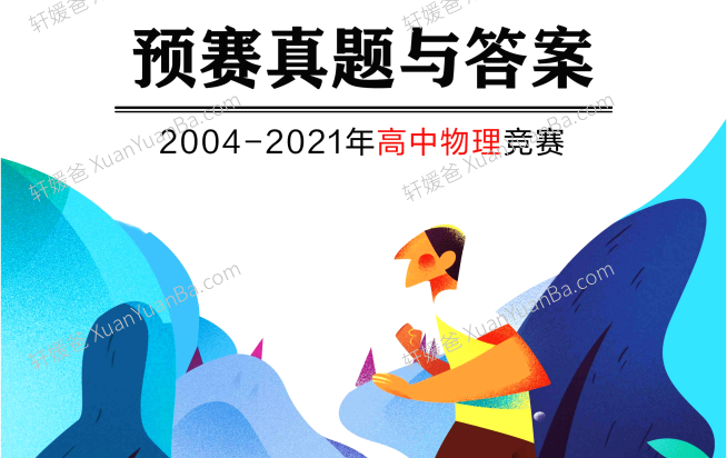 《2004-2021年物理预赛试题》高中物理竞赛真题PDF 百度云网盘下载