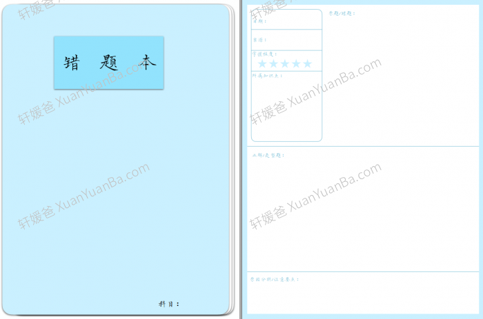 《14款错题本模版》错题整理养成习惯PDF 百度云网盘下载
