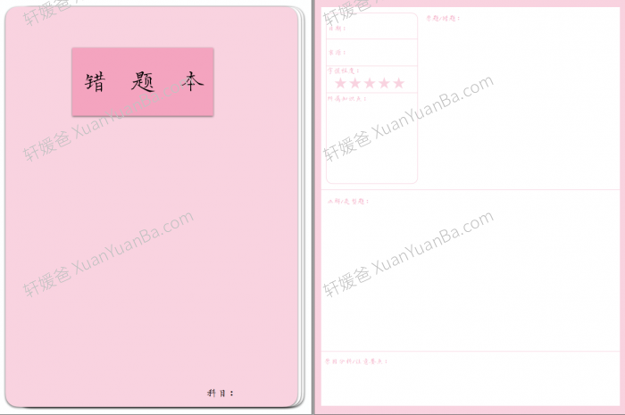 《14款错题本模版》错题整理养成习惯PDF 百度云网盘下载