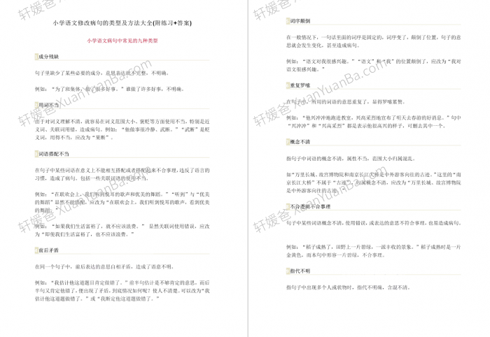 《小学病句修改9大必考类型+12大口诀+200道真题》附答案解析PDF 百度云网盘下载