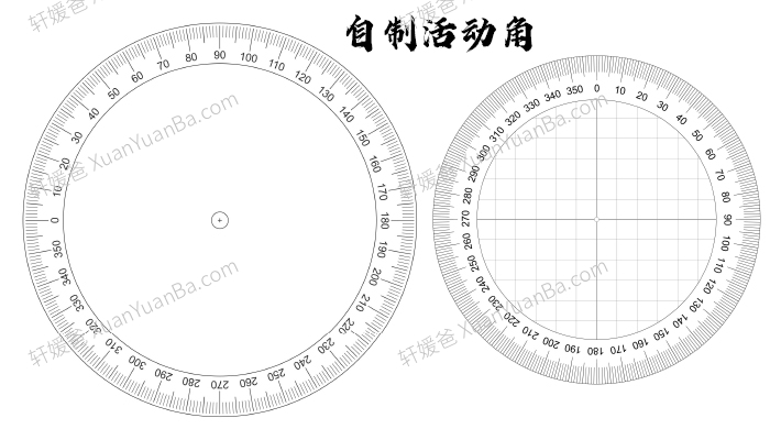 《小学数学四年级自制活动角素材》360度圆形活动角模板PDF 百度云网盘下载