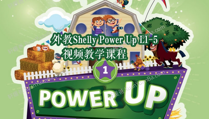 《外教Shelly Power Up L1-5 视频教学课程》5个级别英语外教课MP4视频 百度云网盘下载