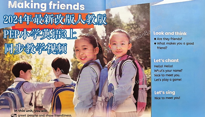 《2024年最新改版人教版PEP小学英语3上同步教学视频》三年级英语同步课程MP4视频 百度云网盘下载