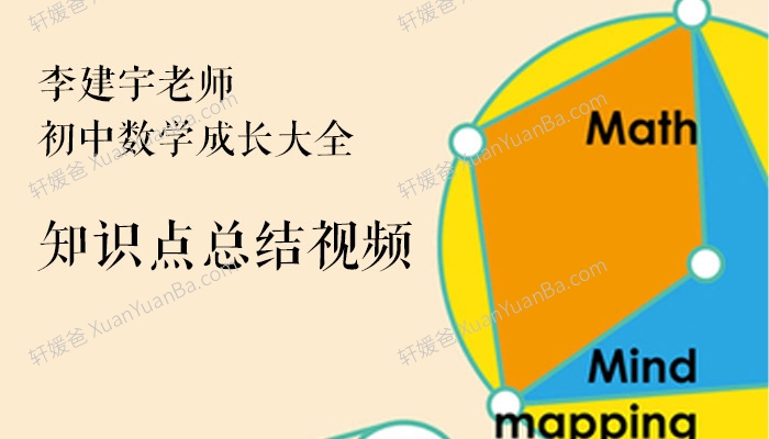 《海淀李老师初中数学成长大全》知识点总结MP4视频课程 百度云网盘下载