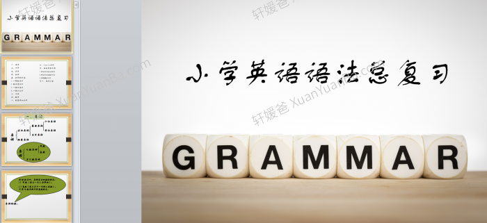 《小学语法PPT课件+练习》语法时态总复习冲刺习题PDF WORD 百度云网盘下载