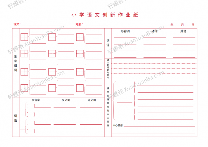 《小学语文创新作业纸》预习小纸条便携小卡片模版PDF 百度云网盘下载