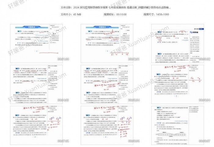 《探究应用新思维数学7年级竞赛训练》初中培优竞赛例题讲解MP4视频课程PDF 百度云网盘下载