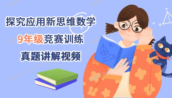 《探究应用新思维数学9年级竞赛训练》初中培优竞赛例题讲解MP4视频课程PDF 百度云网盘下载