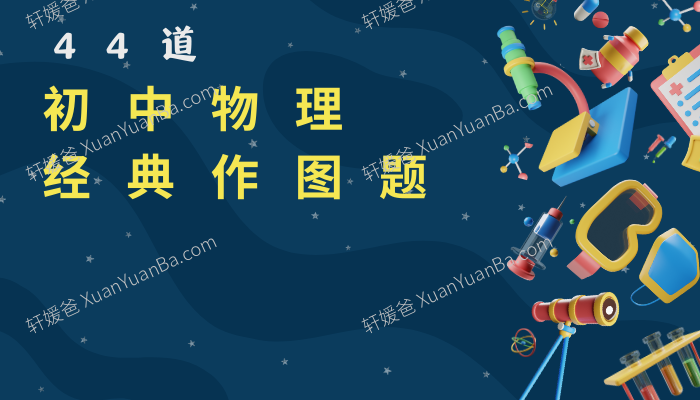 《初中物理44道经典作图题》35页含解析答案PDF 百度云网盘下载