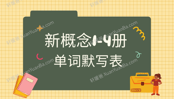 《新概念第1234册单词默写表》全四册词汇练习默写电子版PDF 百度云网盘下载