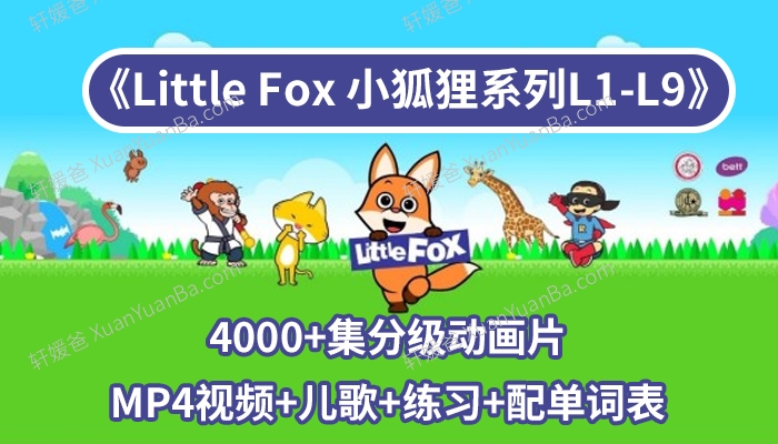 《Little Fox 小狐狸系列L1-L9》4000+集宝藏英语分级动画片MP4视频+儿歌+配单词表+练习PDF 百度云网盘下载