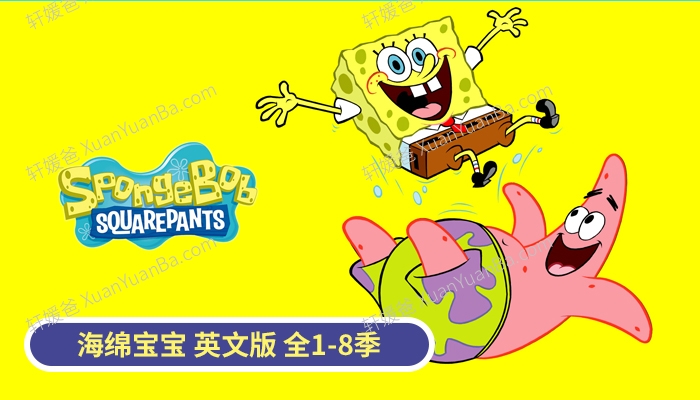《海绵宝宝英文版第1-8季》英文原版动画片MKV视频 百度云网盘下载
