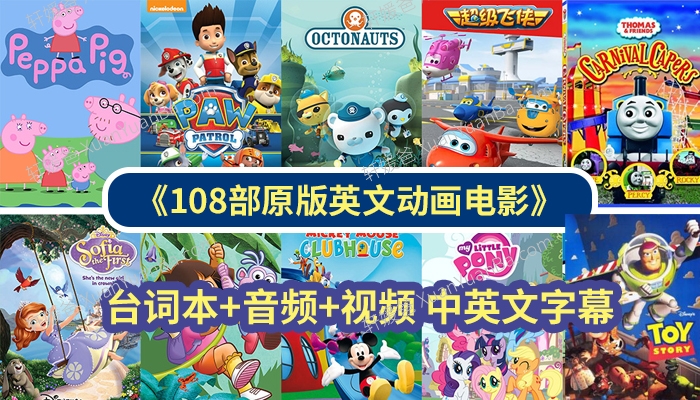 《108部英文动画电影》看电影学英语 台词本+音频+视频 中英文字幕 百度云网盘下载