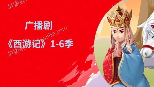 《西游记故事1-6季》111集MP3音频故事 百度云网盘下载