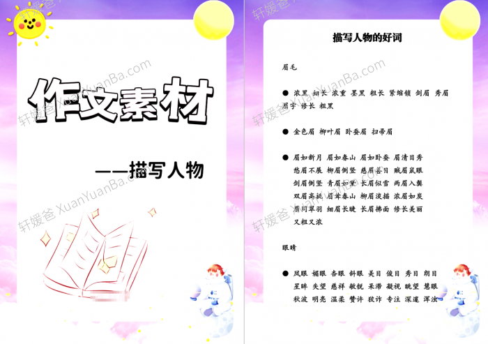 《小学初中描写人物的作文素材》11页好词好句积累PDF 百度云网盘下载