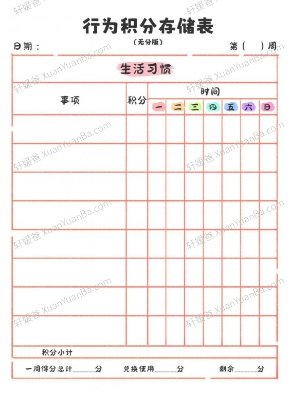 《家庭积分册》孩子鼓励激励积分表PDF 百度云网盘下载