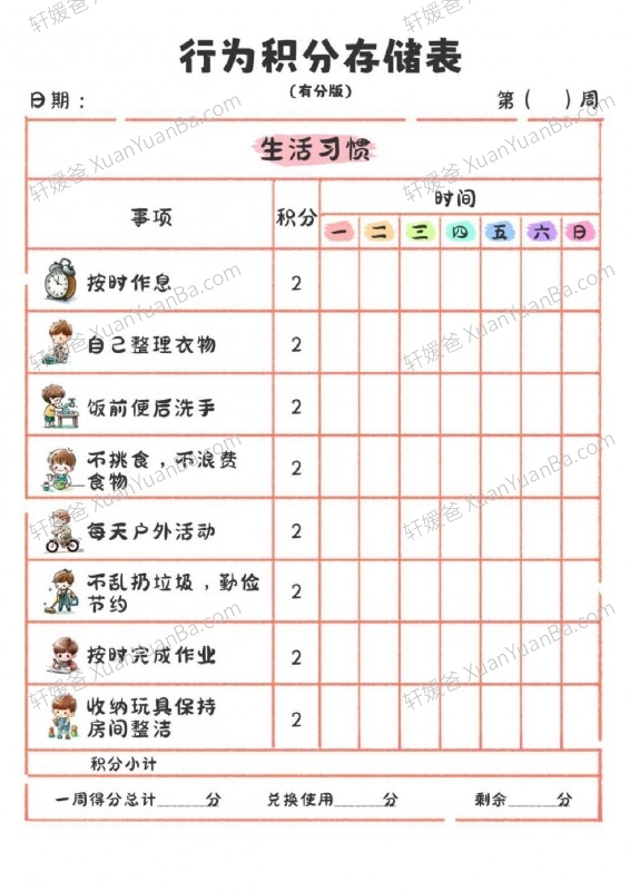 《家庭积分册》孩子鼓励激励积分表PDF 百度云网盘下载