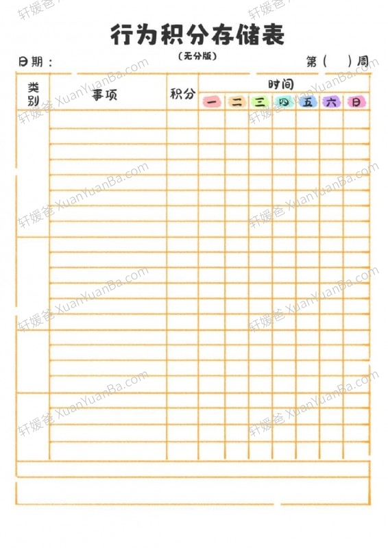 《家庭积分册》孩子鼓励激励积分表PDF 百度云网盘下载