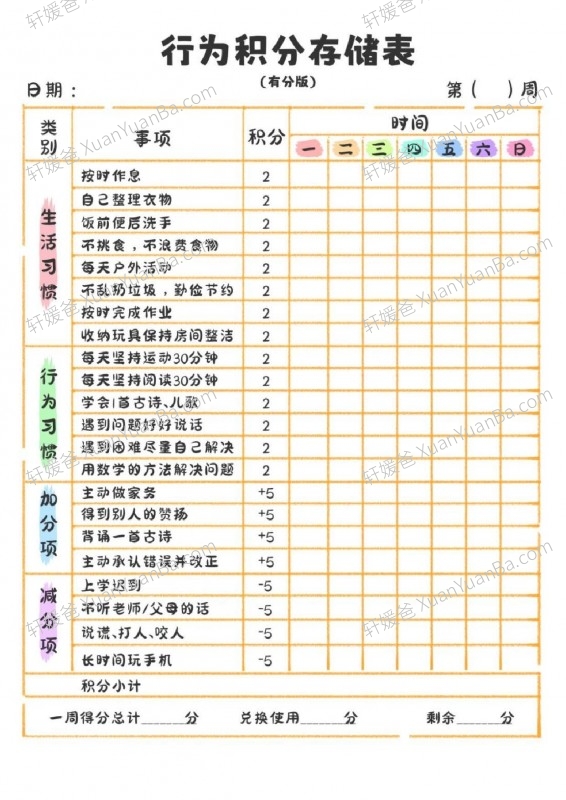 《家庭积分册》孩子鼓励激励积分表PDF 百度云网盘下载