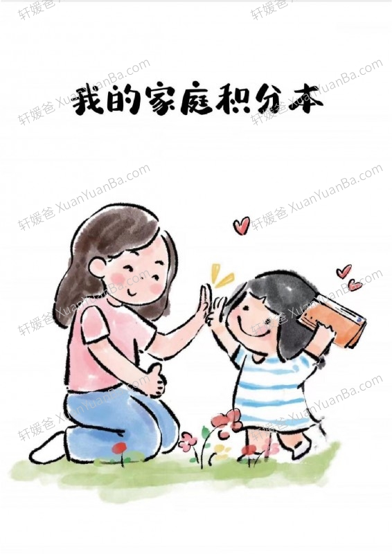 《家庭积分册》孩子鼓励激励积分表PDF 百度云网盘下载