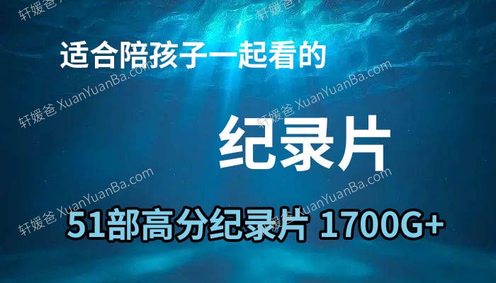 《儿童少年科普教育高分纪录片51部合集》人文、历史、地理、自然、艺术等MP4视频 百度云网盘下载