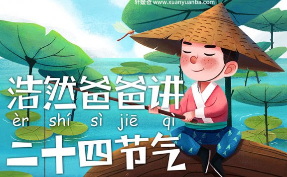 【讲故事】《浩然爸爸二十四节气》共25集MP3音频格式 百度网盘免费下载