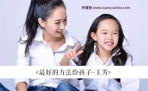 【育儿】《王芳-最好的方法给孩子》 M4A音频 59集完结 百度网盘免费下载