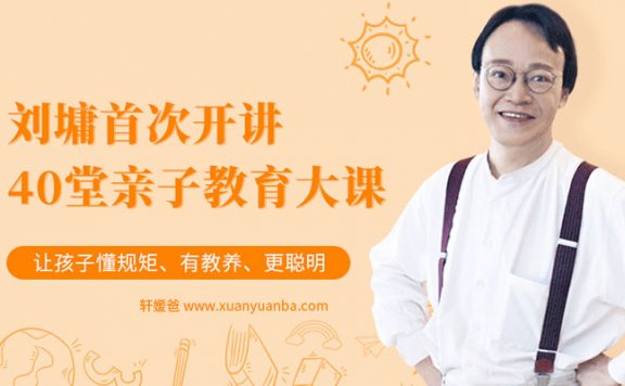 【育儿】《刘墉首次开讲40堂亲子课》全集【完结】MP3音频格式 百度网盘免费下载
