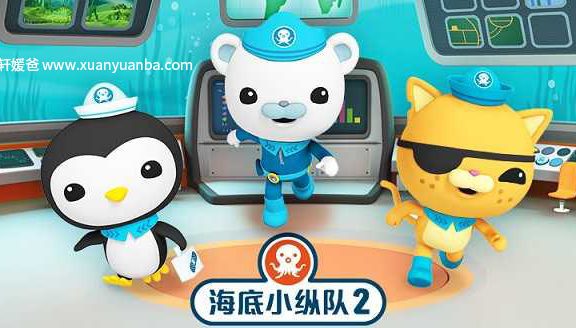【讲故事】《凯叔:海底小纵队》MP3音频格式 百度网盘免费下载
