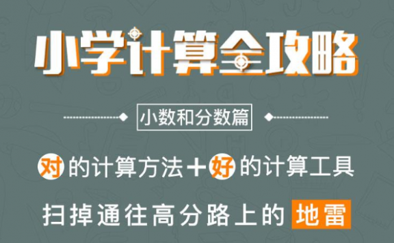【数学】《小学计算全攻略·小数与分数篇》MP3音频格式 百度免费网盘