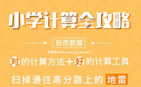 【数学】《小学计算全攻略·自然数篇》M4A音频格式 百度网盘免费下载