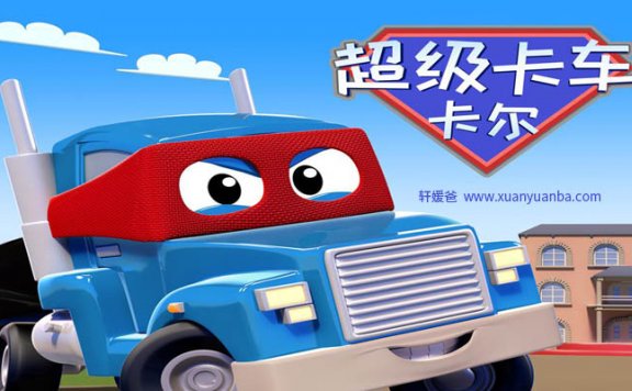 【故事】《汽车城之超级变形卡车卡尔》有声儿童故事M4A音频格式 百度云盘下载