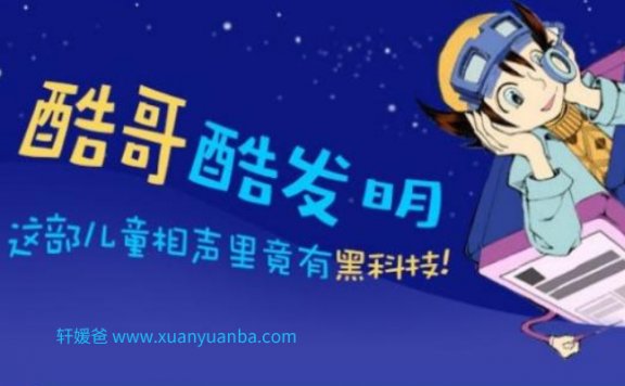 【故事】《儿童相声：酷哥酷发明》1-3季 有声儿童故事M4A音频格式 百度云盘下载