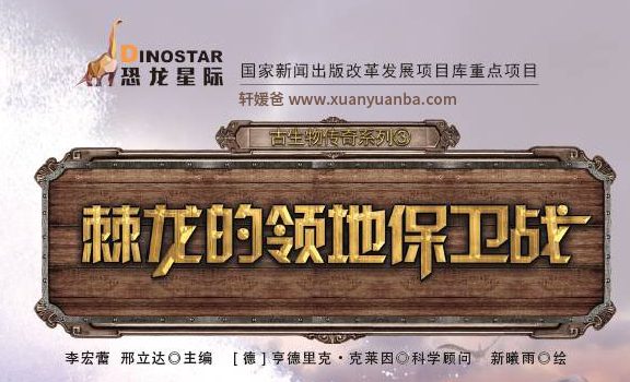 【故事】《棘龙的领地保卫战》5集完结 有声儿童故事M4A音频格式 百度云盘下载