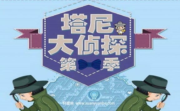 【故事】《塔尼大侦探-儿童精品广播剧》 有声儿童故事M4A音频格式 百度云盘下载