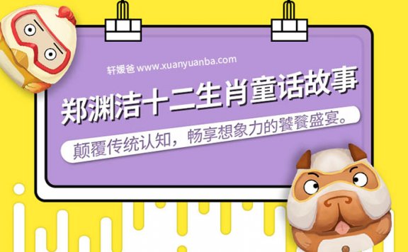 【故事】《ZYJ十二生肖童话》连载 MP3音频格式 百度云盘免费下载