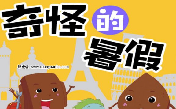 【故事】《蔡亦青 奇怪的暑假》共73集有声经典儿童科普故事M4A音频格式 百度云盘下载