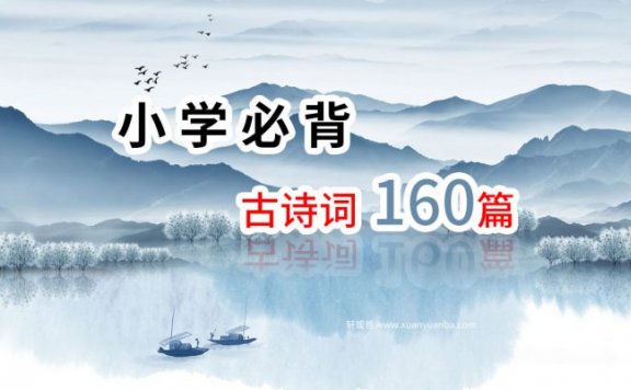 【语文】《新课标 小学必背古诗词 160篇》MP3视频格式 百度云盘免费下载