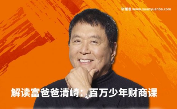 【育儿】《解读富爸爸清崎：百万少年财商课》MP3音频格式 百度云盘下载