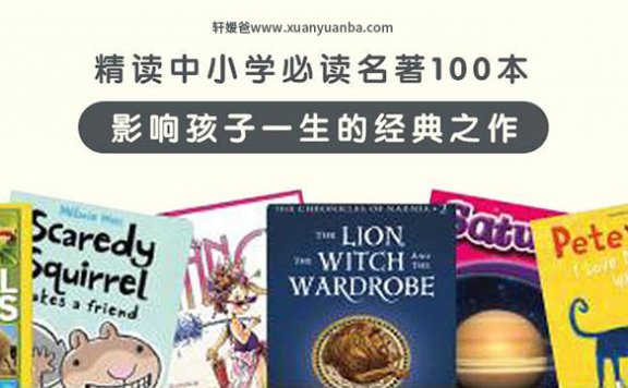 【故事】《精读中小学必读名著100本》有声儿童文学故事M4A音频格式 百度云盘下载