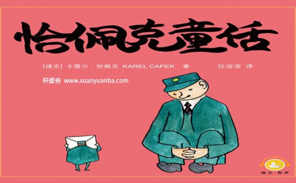 【故事】《恰佩克童话丨卡雷尔恰佩克著（夏洛书屋）》任溶溶推荐有声儿童故事M4A音频格式 百度云盘下载