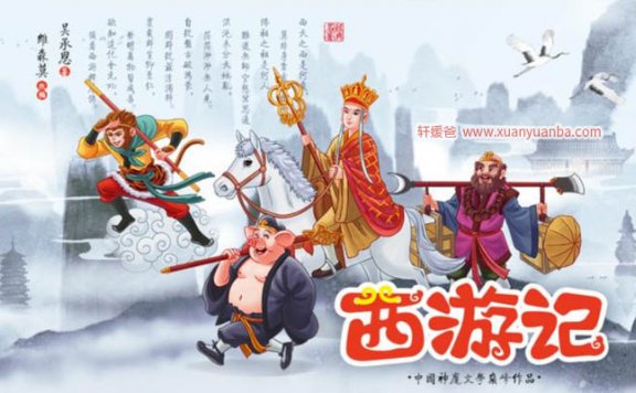 【故事】《学生超喜欢的西游记》 有声儿童故事M4A音频格式 百度云盘下载