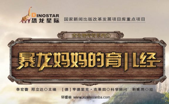 【故事】《暴龙妈妈的育儿经》共6集有声经典儿童科普故事M4A音频格式 百度云盘下载