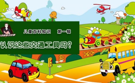 【故事】《百科知识_你认识这些交通工具吗》共40集有声经典儿童科普故事M4A音频格式 百度云盘下载