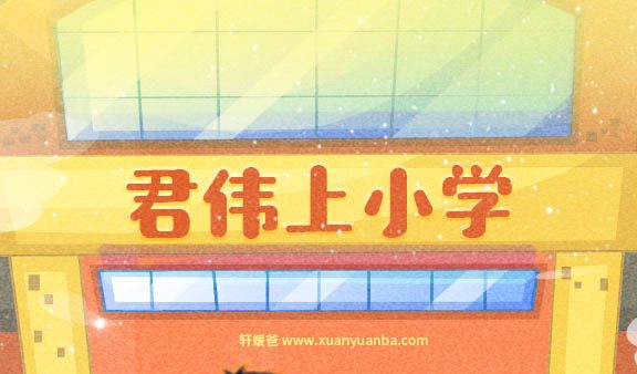 【故事】《君伟上小学》109集完结 有声儿童故事M4A音频格式 百度云盘下载