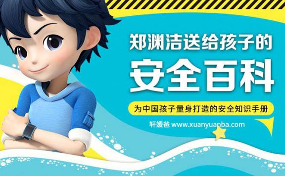 【育儿】《ZYJ送给孩子的安全百科》MP3音频格式 百度云盘下载