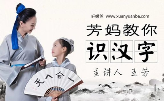 【语文】《芳妈教你识汉字全30集》儿童识字视频课程MP4全 百度云网盘免费下载